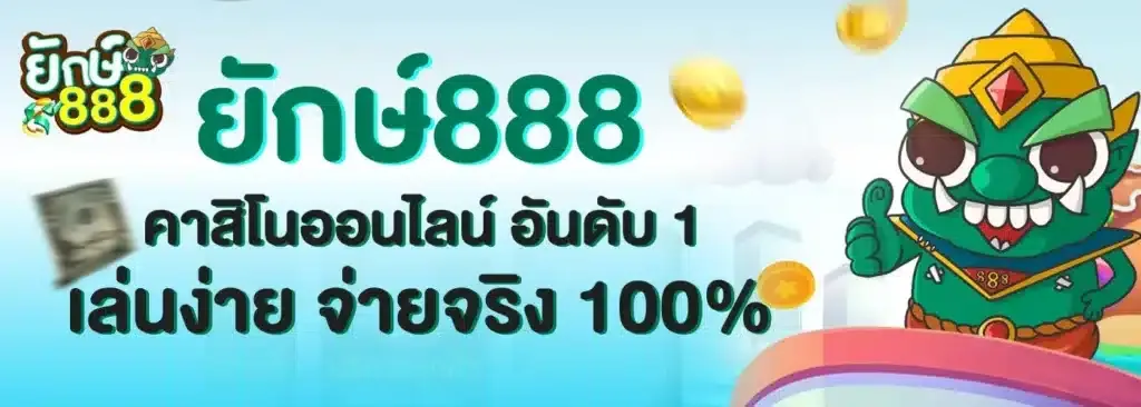 ยักษ์888 ทางเข้า
