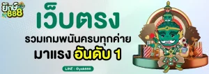 ยักษ์888 ทางเข้า