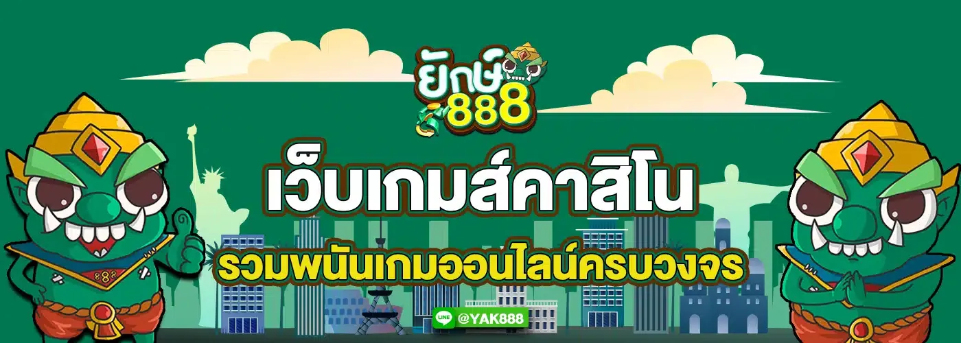 สล็อต ยักษ์888