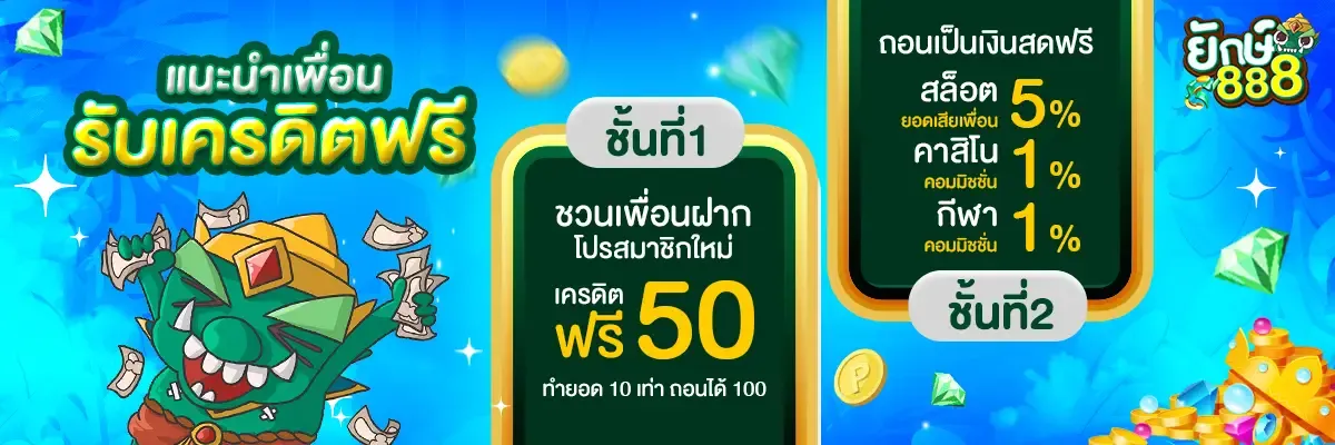 ยักษ์ 888 โค้ด เครดิต ฟรี 100