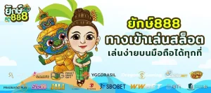 ยักษ์ 888 โค้ด เครดิต ฟรี 100