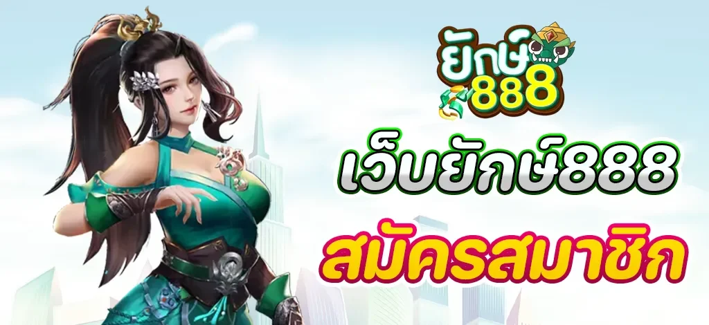 ยักษ์ 888 โค้ด เครดิต ฟรี 30