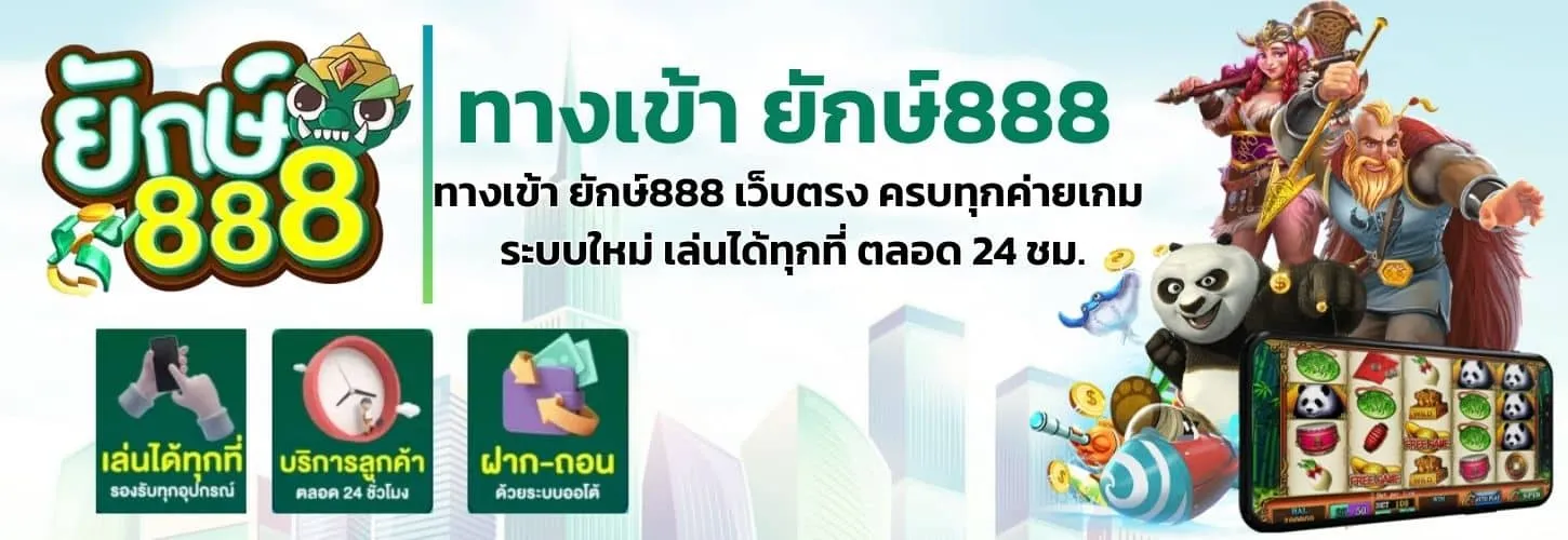 ยักษ์ 888 สล็อต ทาง เข้า