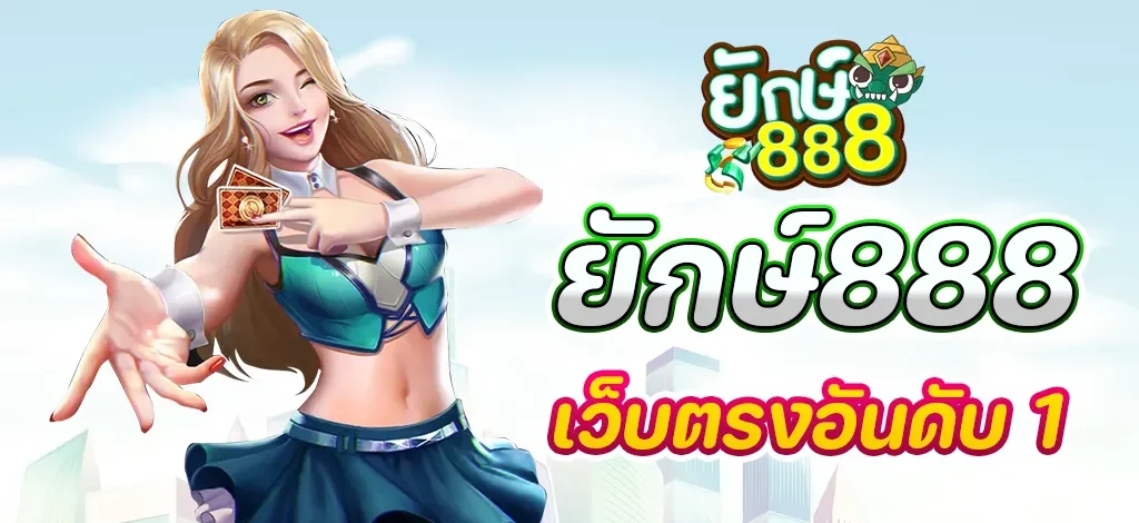 ยักษ์ 888 โค้ด เครดิต ฟรี 30