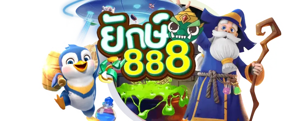 ยักษ์ 888 สล็อต ทาง เข้า